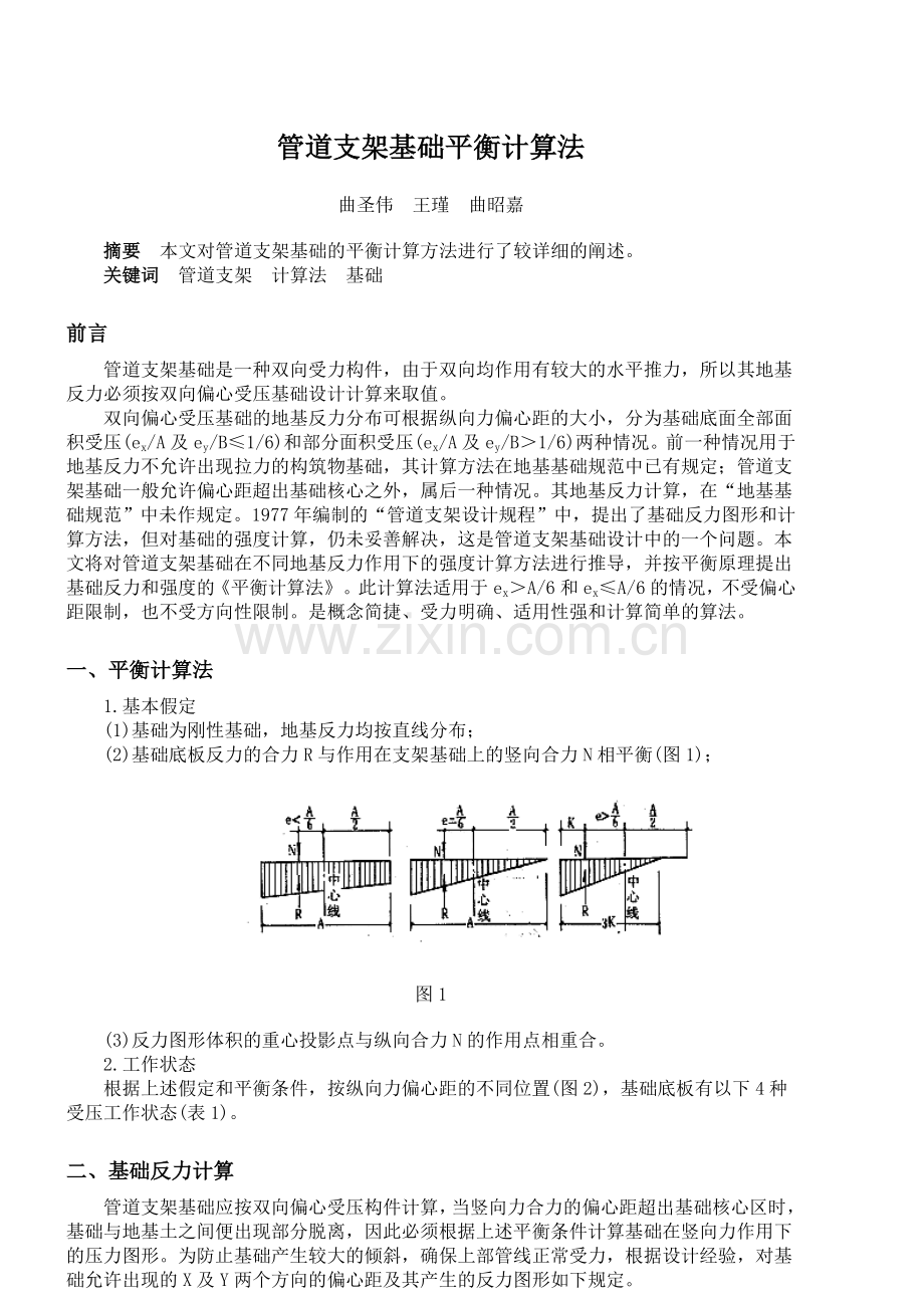 管道支架基础平衡计算法.doc_第1页