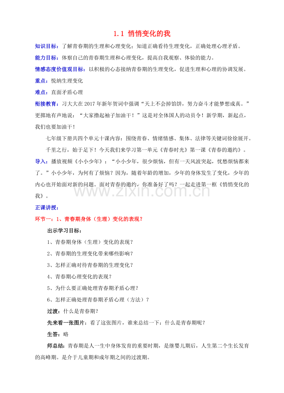 （秋季版）七年级道德与法治下册 第一单元 青春时光 第一课 青春的邀约 第一框 悄悄变化的我教案 新人教版-新人教版初中七年级下册政治教案.doc_第1页