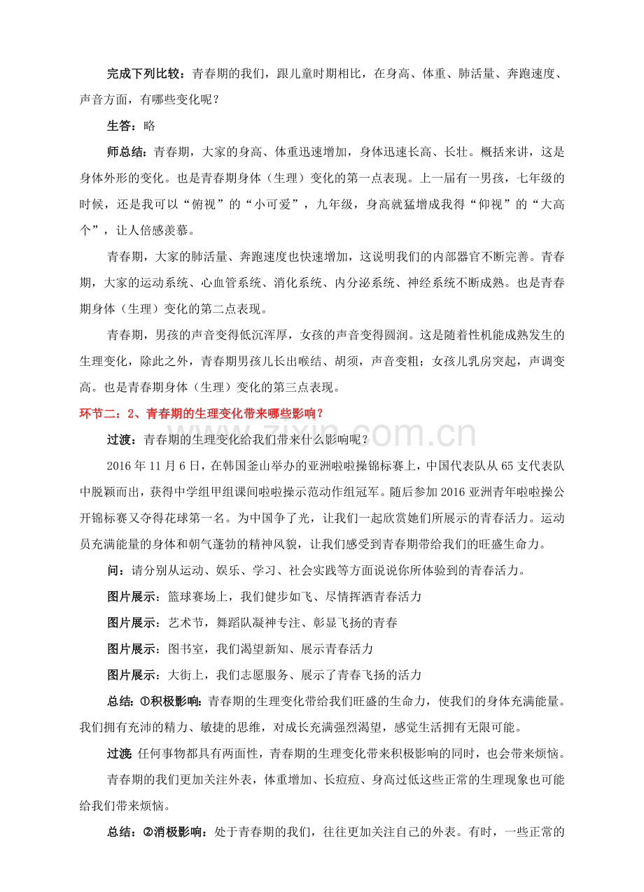 （秋季版）七年级道德与法治下册 第一单元 青春时光 第一课 青春的邀约 第一框 悄悄变化的我教案 新人教版-新人教版初中七年级下册政治教案.doc_第2页