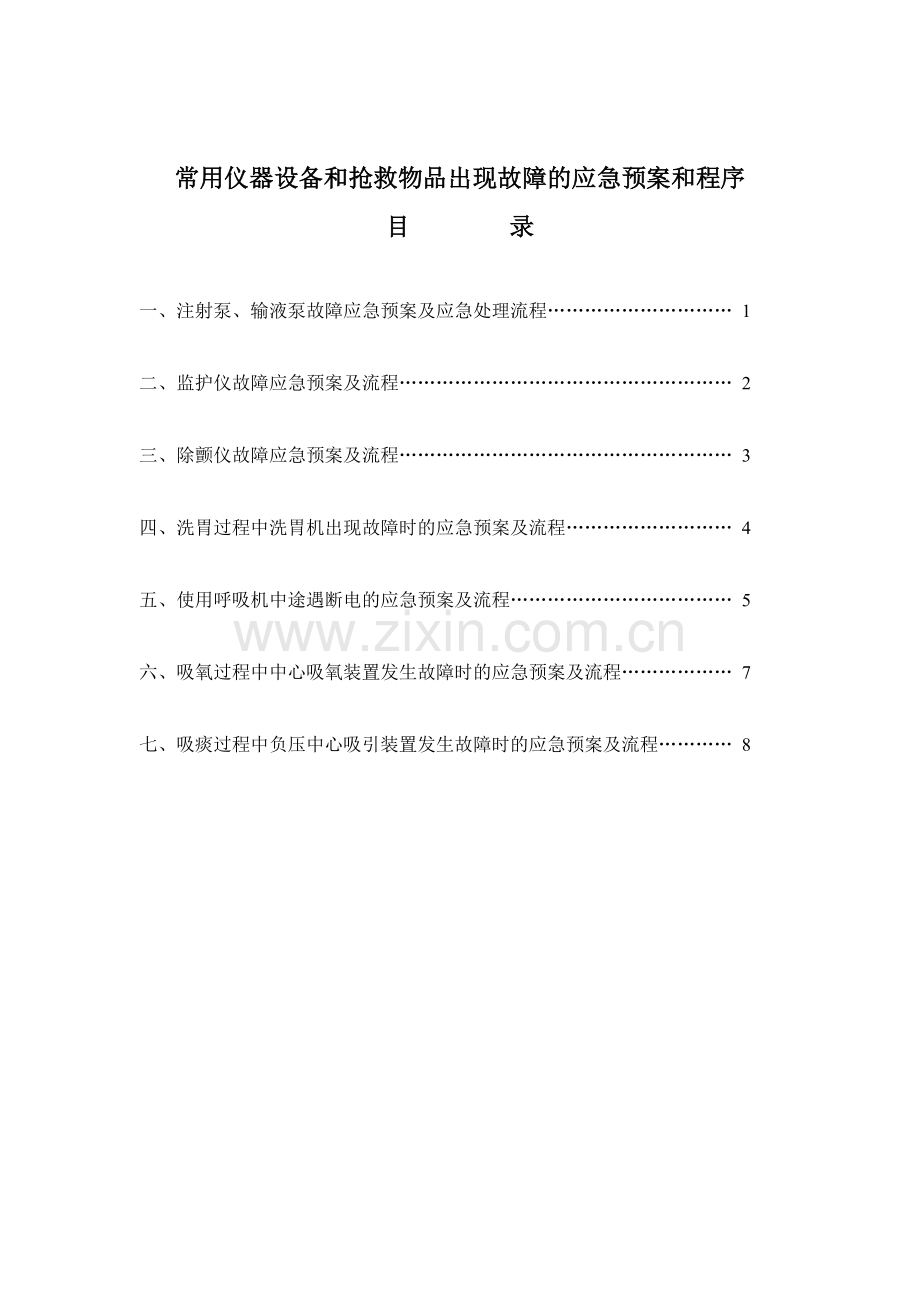 使用常用仪器和抢救设备可能出现意外情况的处理预案及措施.doc_第1页