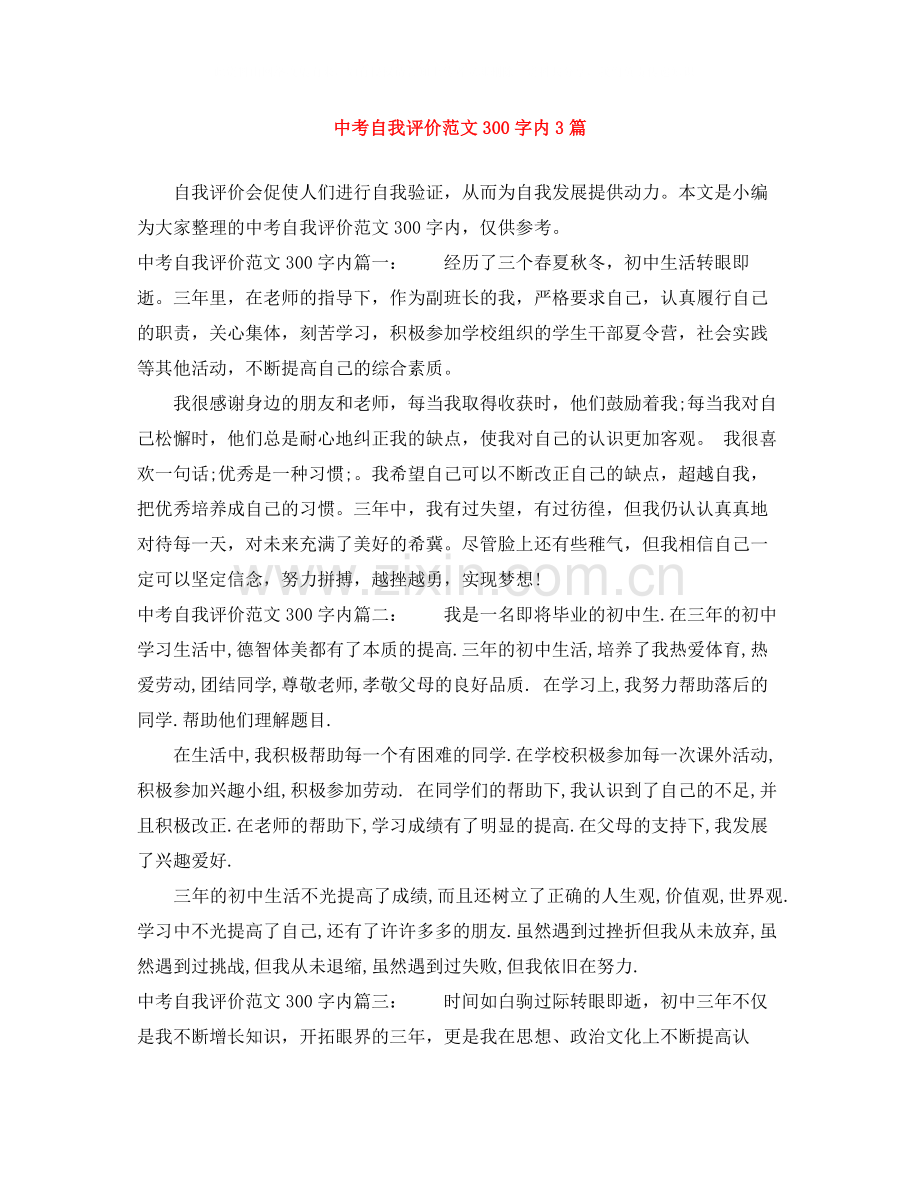 中考自我评价范文300字内3篇.docx_第1页