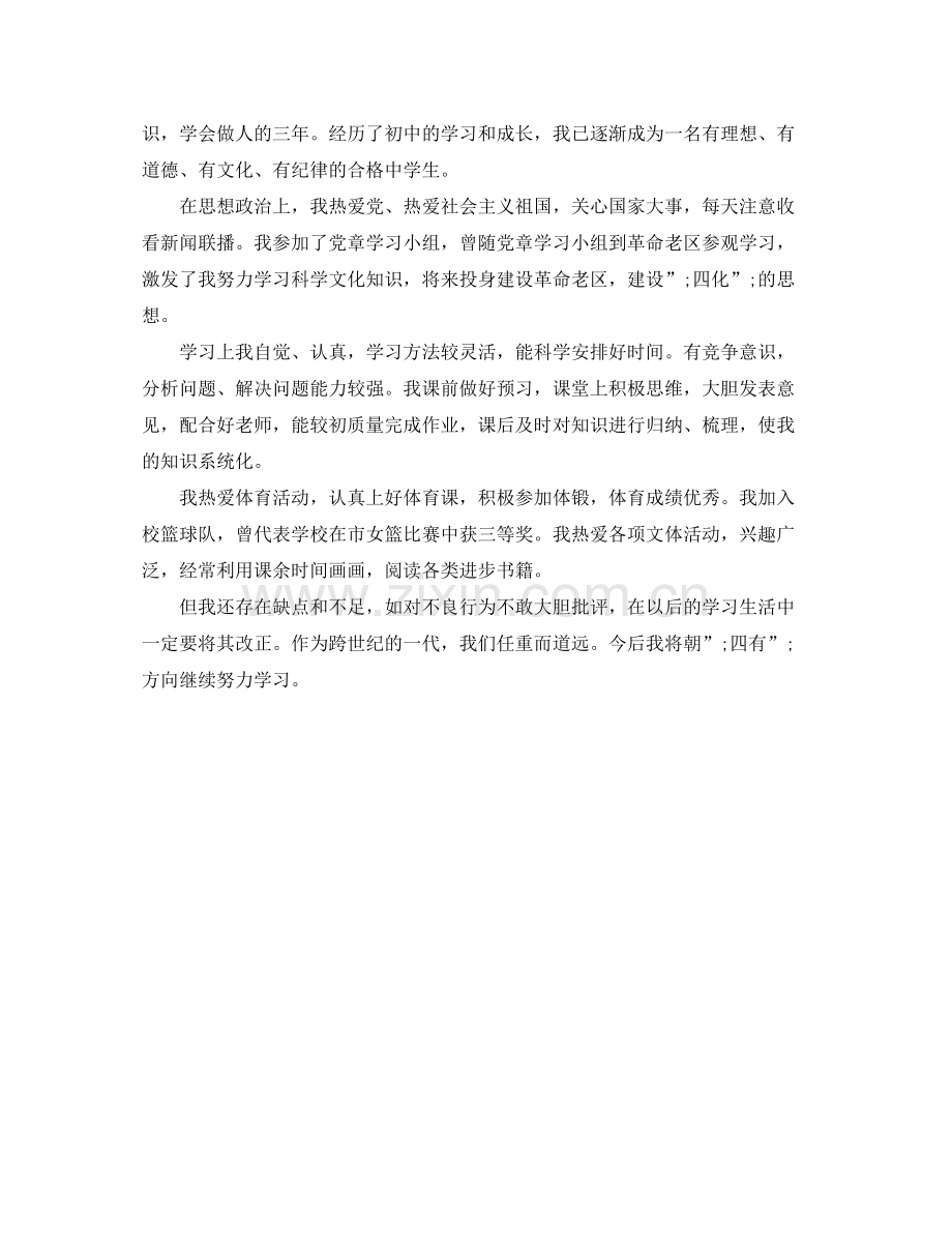 中考自我评价范文300字内3篇.docx_第2页