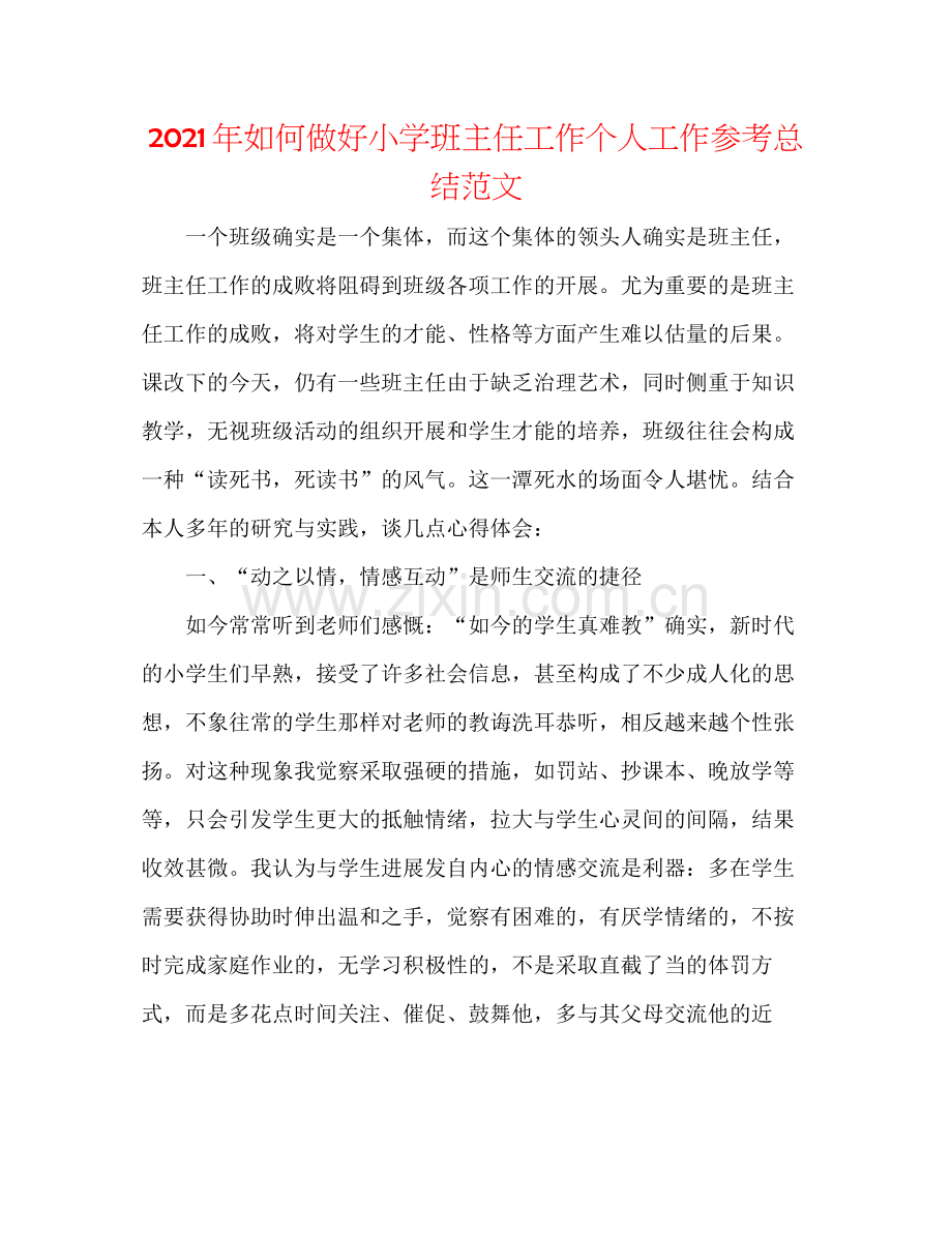 2021年如何做好小学班主任工作个人工作参考总结范文.docx_第1页