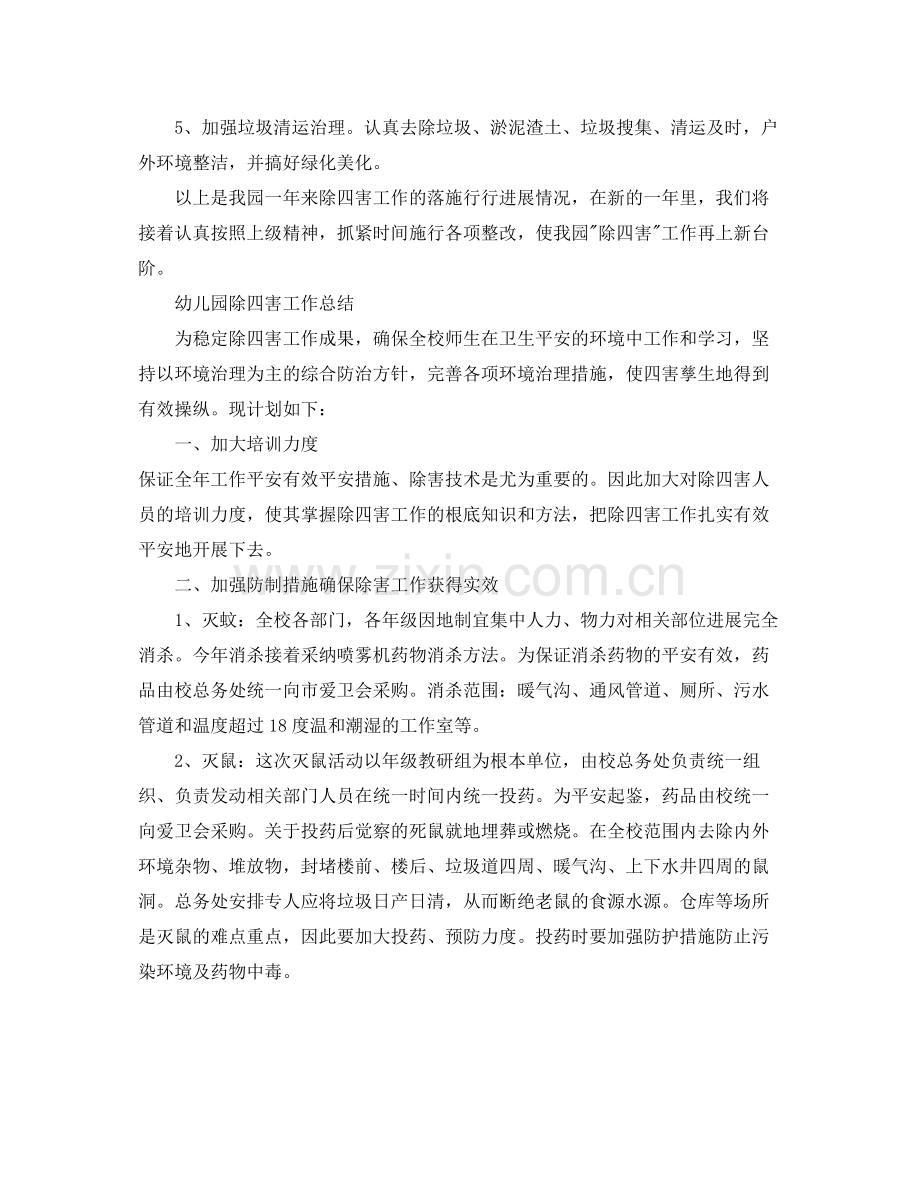 2021年工作参考总结幼儿园除四害工作参考总结汇报.docx_第2页
