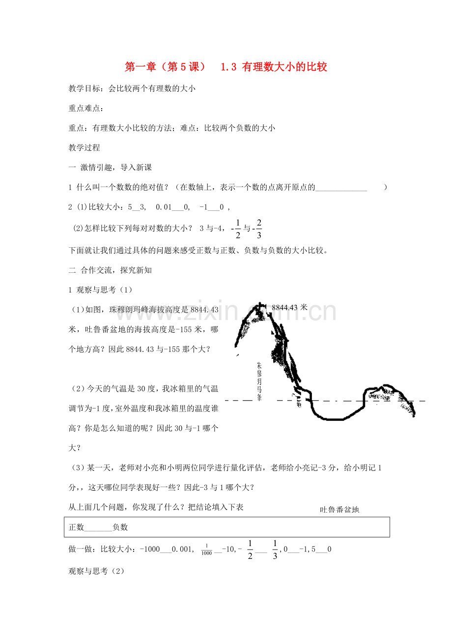七年级数学数大小的比较教案湘教版.doc_第1页