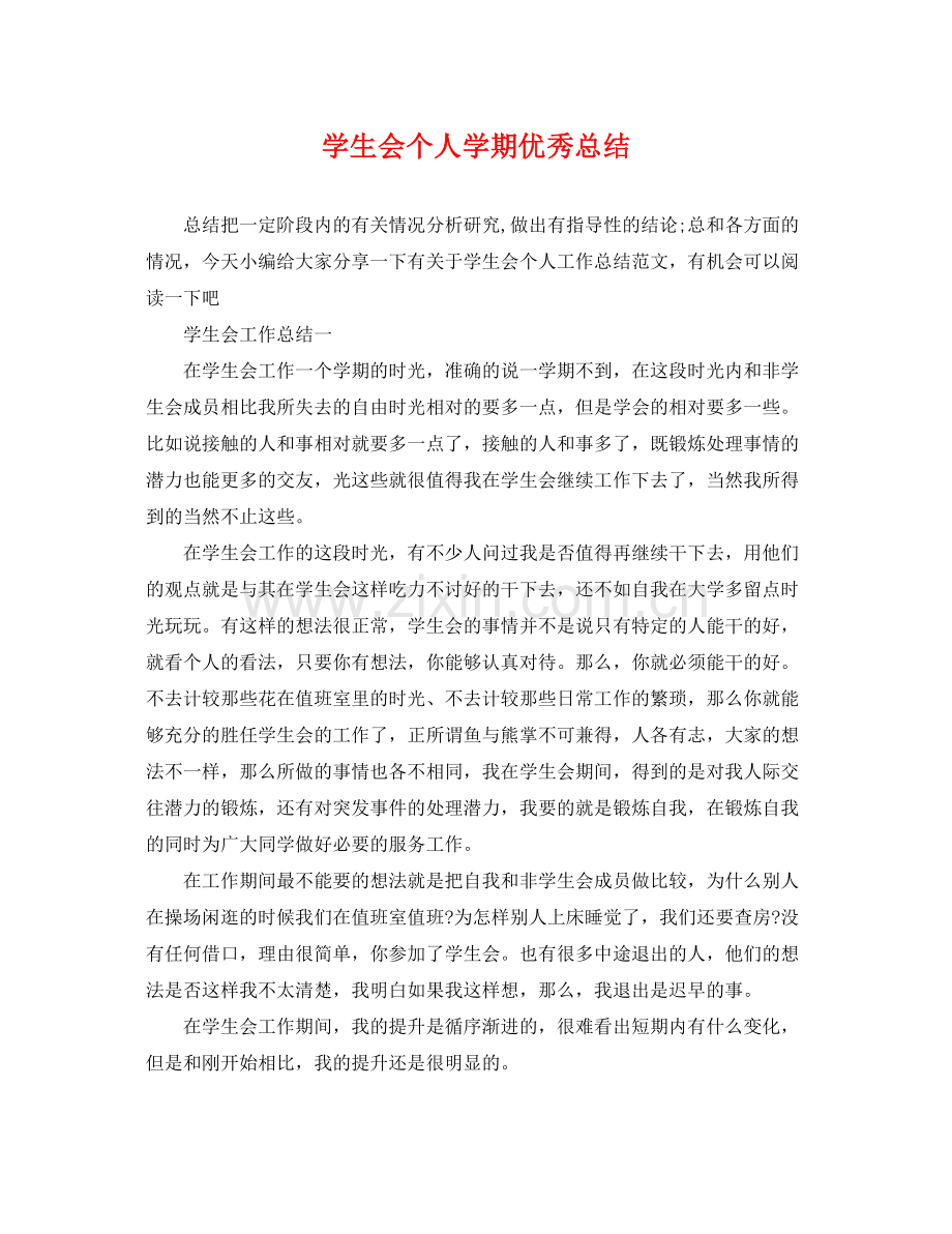 学生会个人学期优秀总结 .docx_第1页