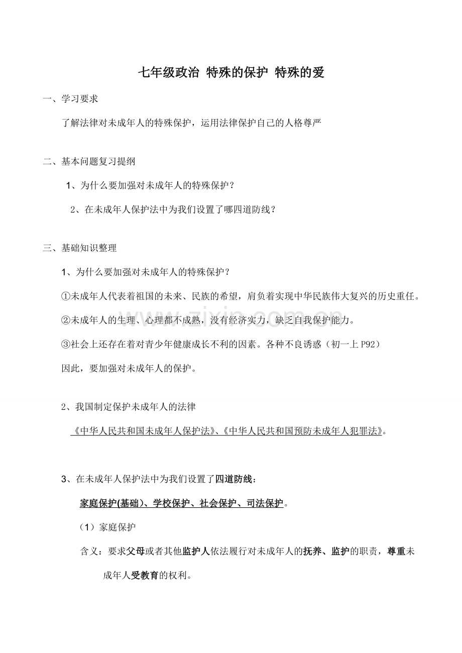 七年级政治 特殊的保护 特殊的爱.doc_第1页