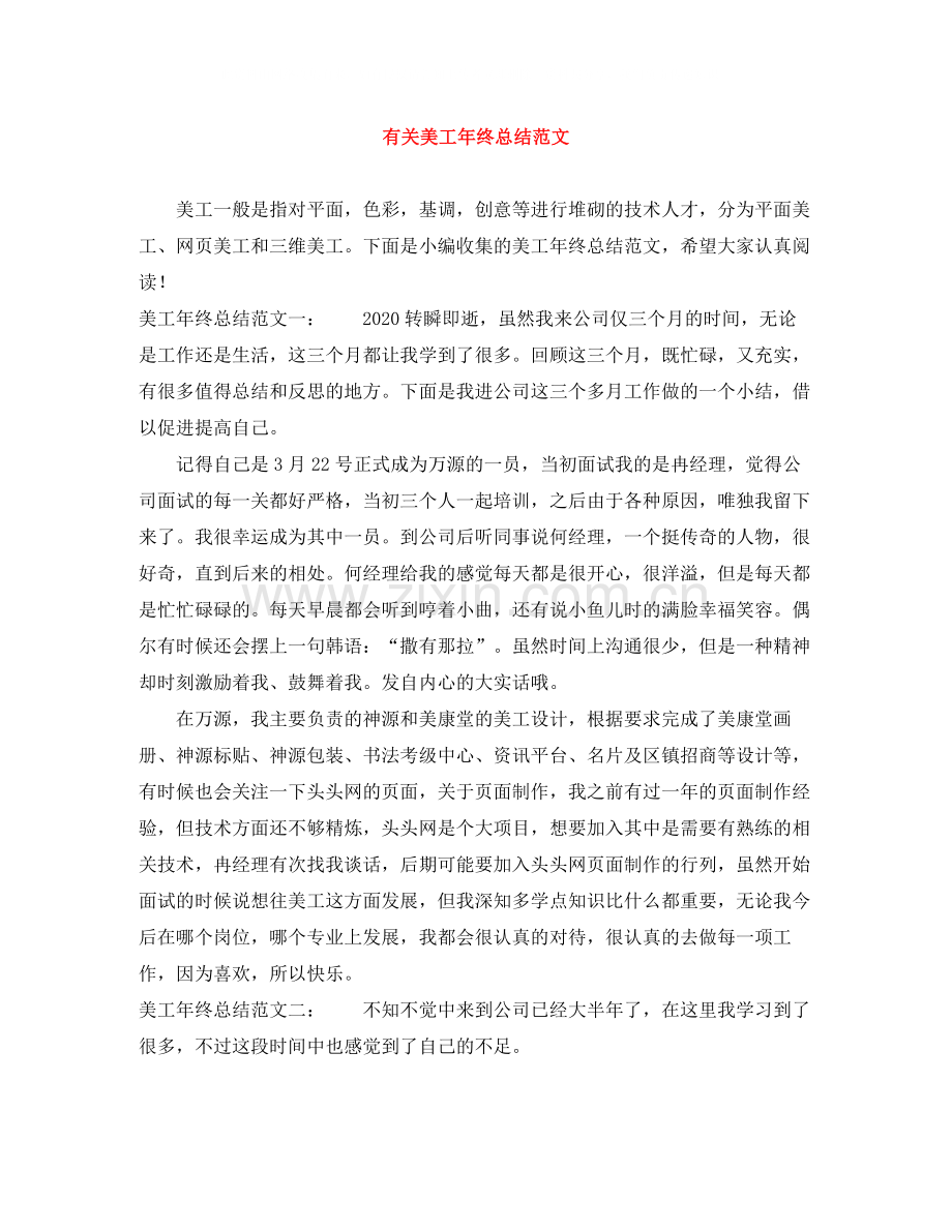 有关美工年终总结范文.docx_第1页