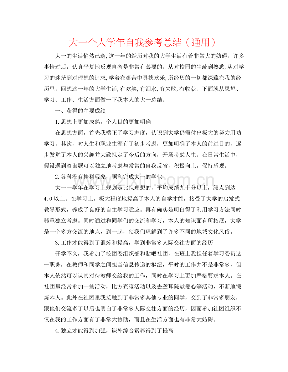 大一个人学年自我参考总结（通用）.docx_第1页