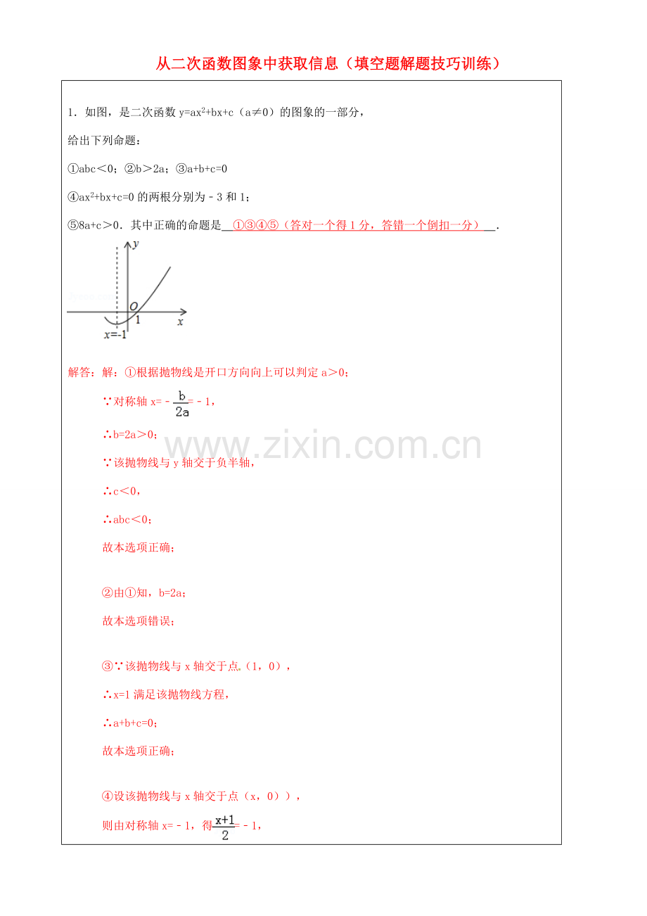 上海市罗泾中学九年级数学上册 从二次函数图象中获取信息 填空题解题技巧训练 沪教版五四制.doc_第1页