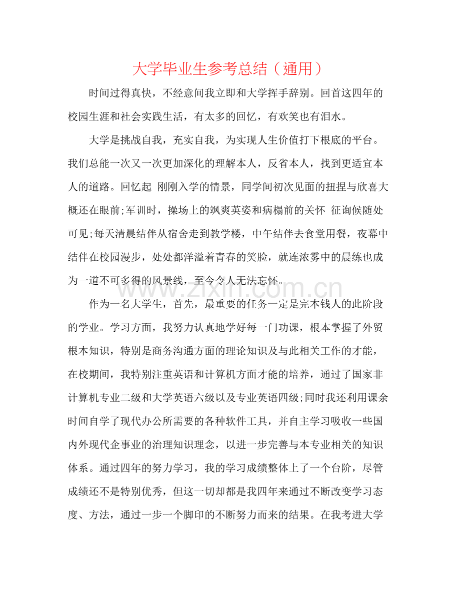 大学毕业生参考总结（通用）.docx_第1页