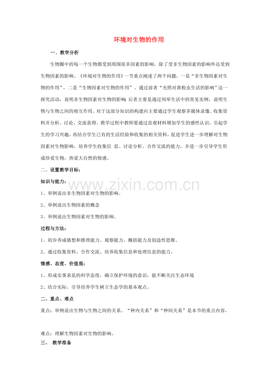 八年级生物下册 6.1.1 环境对生物的作用教学设计 （新版）济南版-（新版）济南版初中八年级下册生物教案.doc_第1页