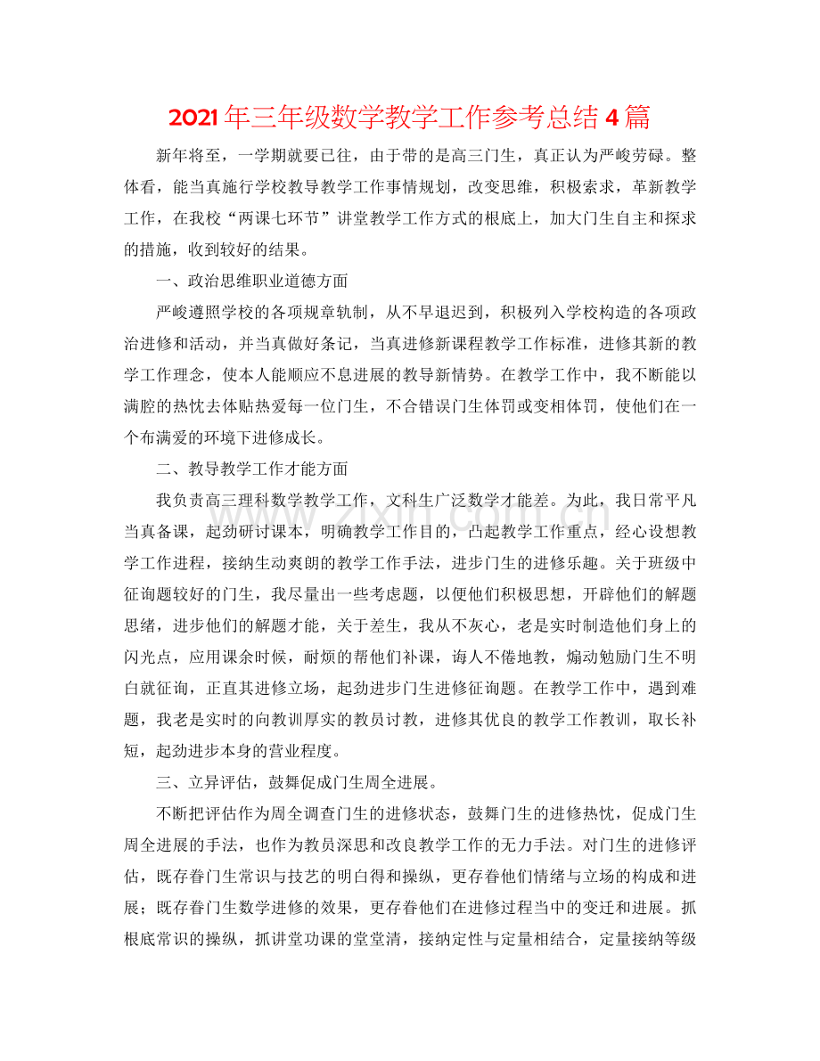 2021年三年级数学教学工作参考总结4篇.docx_第1页