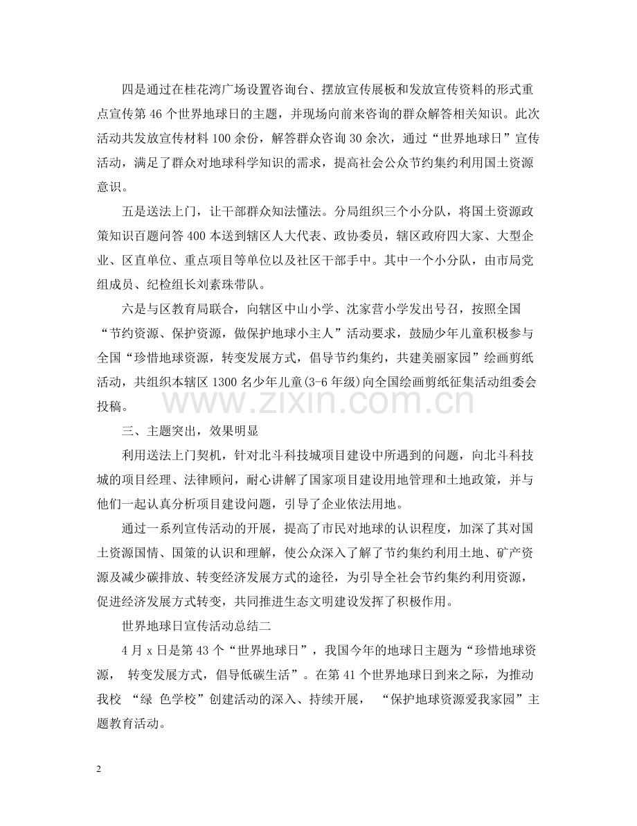 世界地球日宣传活动总结3篇.docx_第2页