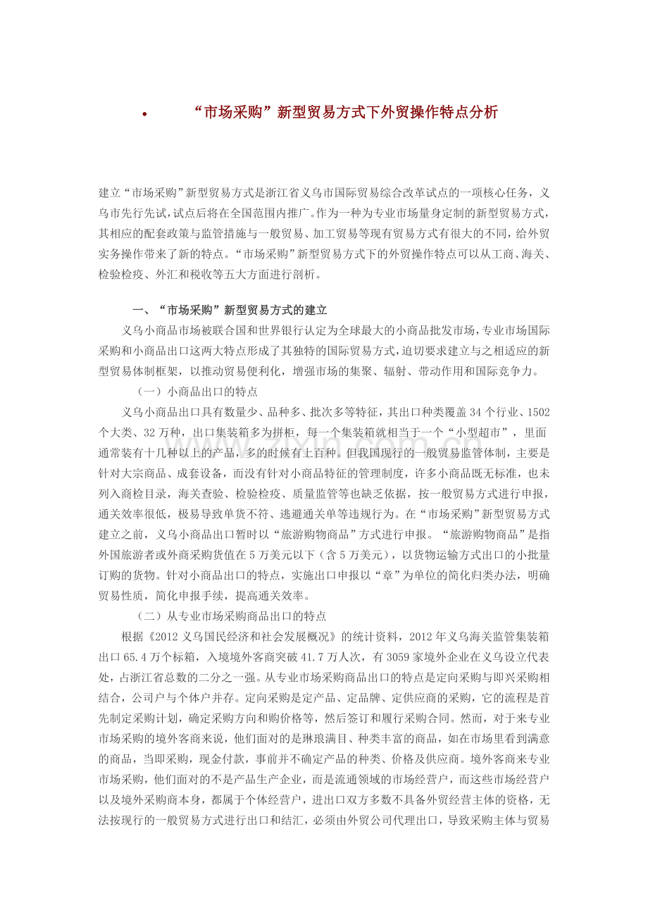 市场采购贸易方式.doc_第1页