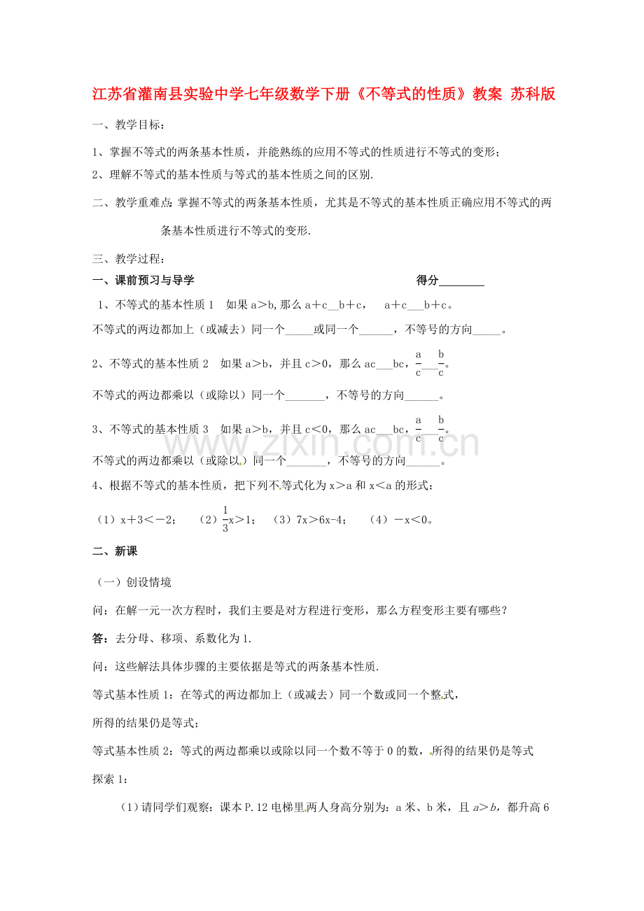 江苏省灌南县实验中学七年级数学下册《不等式的性质》教案 苏科版.doc_第1页