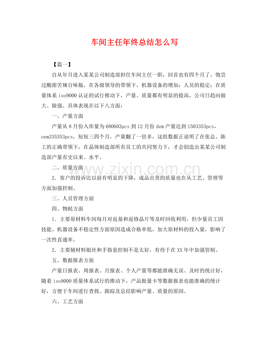 车间主任年终总结怎么写 .docx_第1页