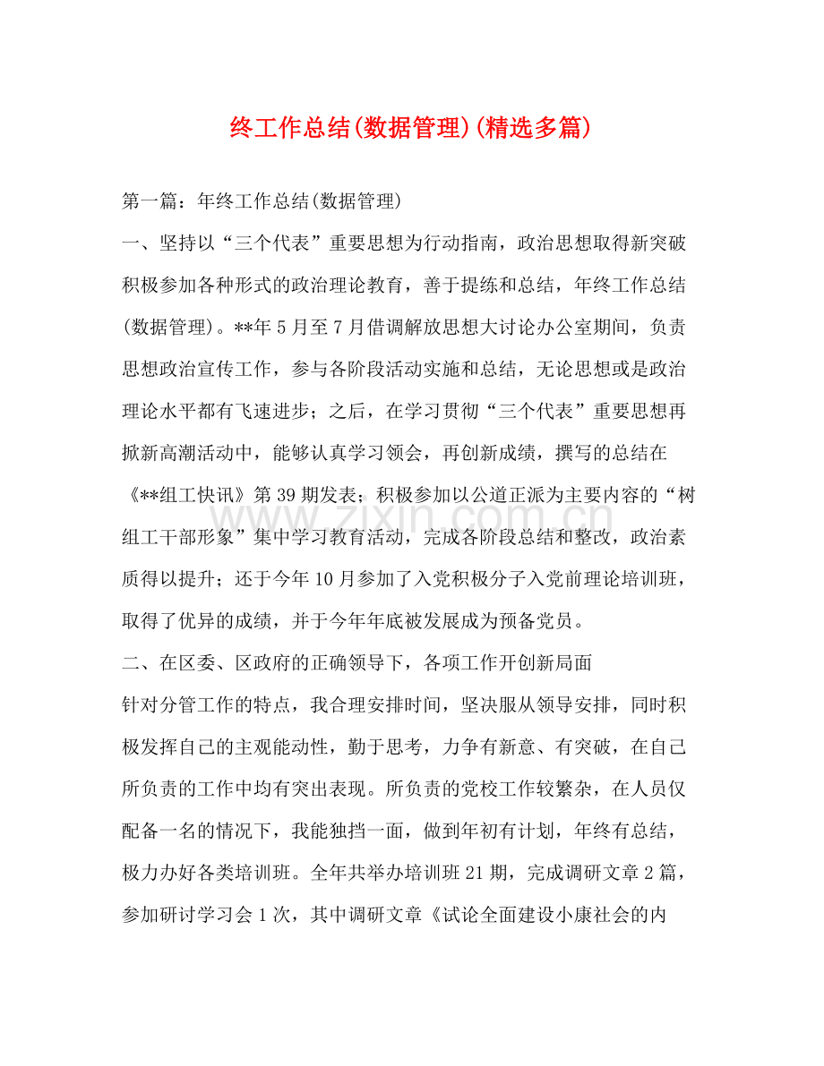 终工作总结数据管理)多篇).docx_第1页