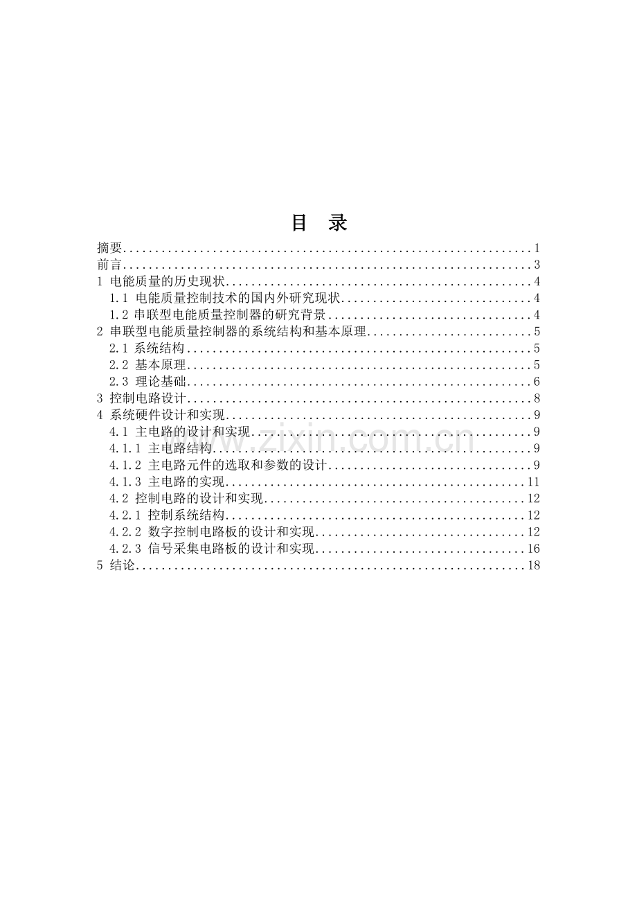 全数字串联型电能质量控制器的硬件设计.docx_第1页