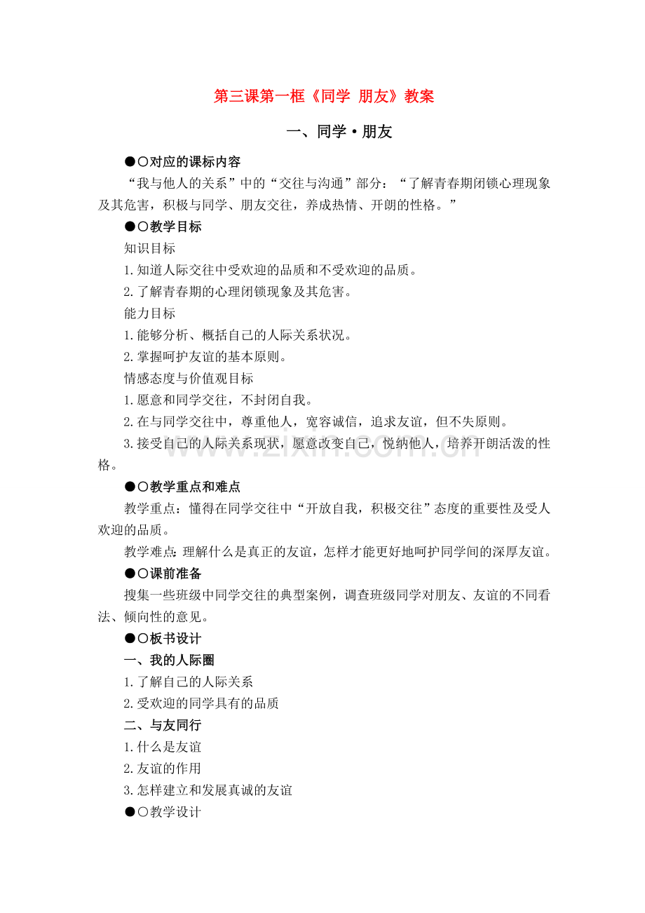八年级政治3.1　同学·朋友　教案2人教版.doc_第1页