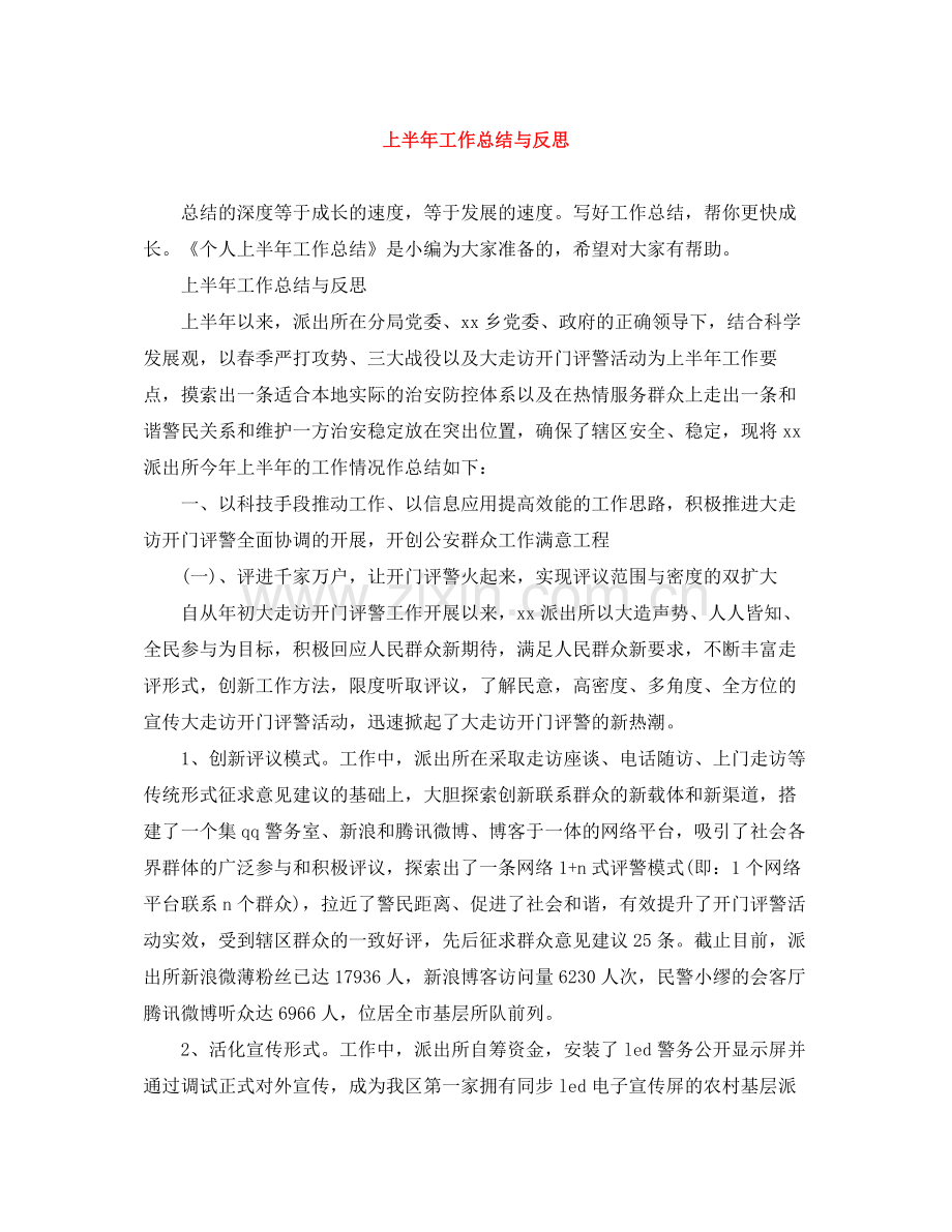 上半年工作总结与反思.docx_第1页