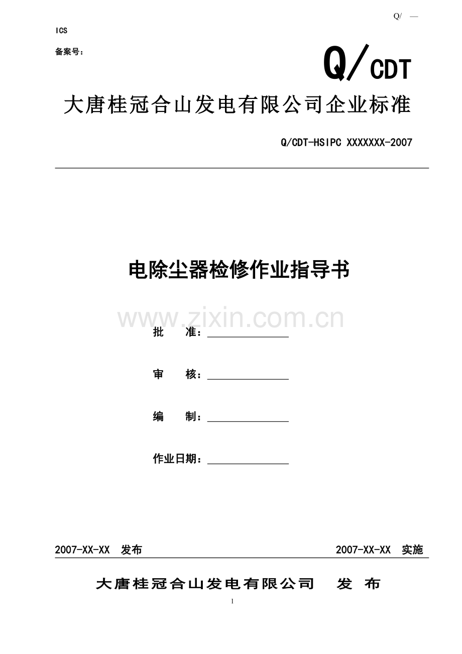电除尘器检修.doc_第1页