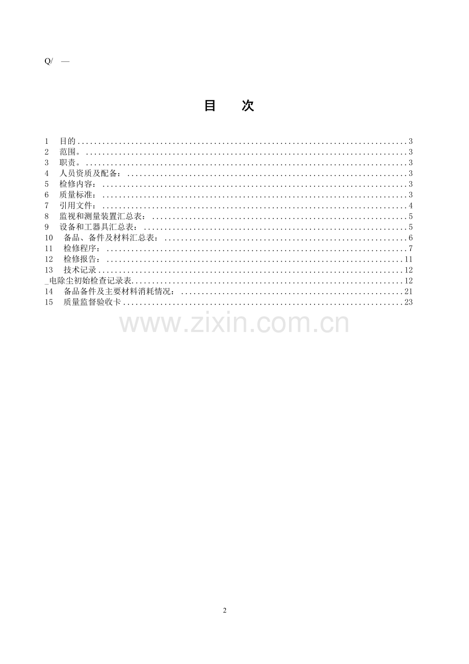 电除尘器检修.doc_第2页