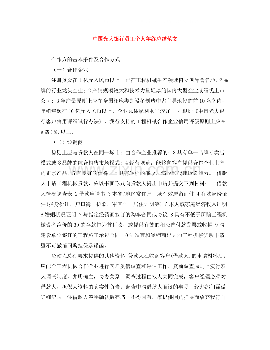 中国光大银行员工个人年终总结范文.docx_第1页