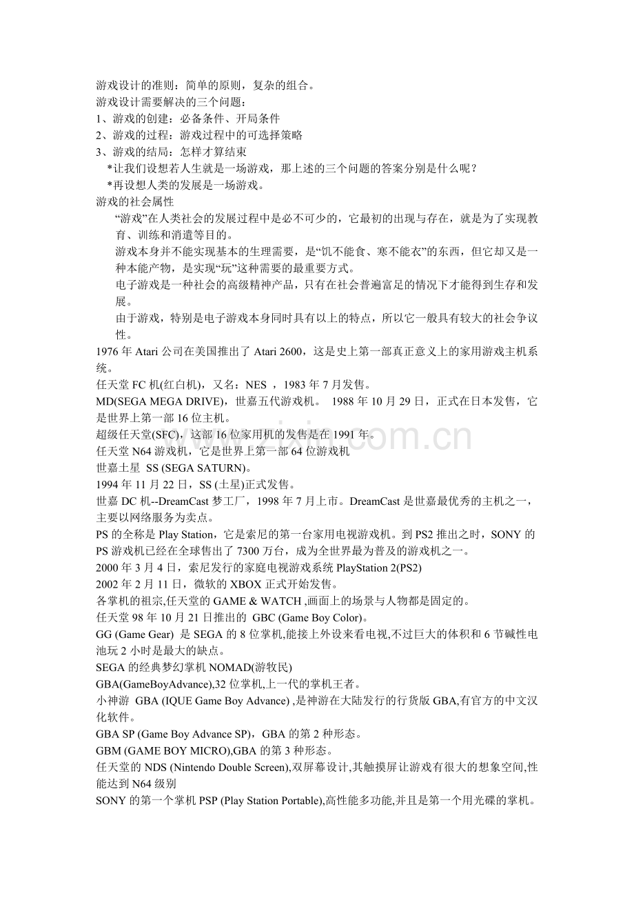 游戏设计的准则.doc_第1页