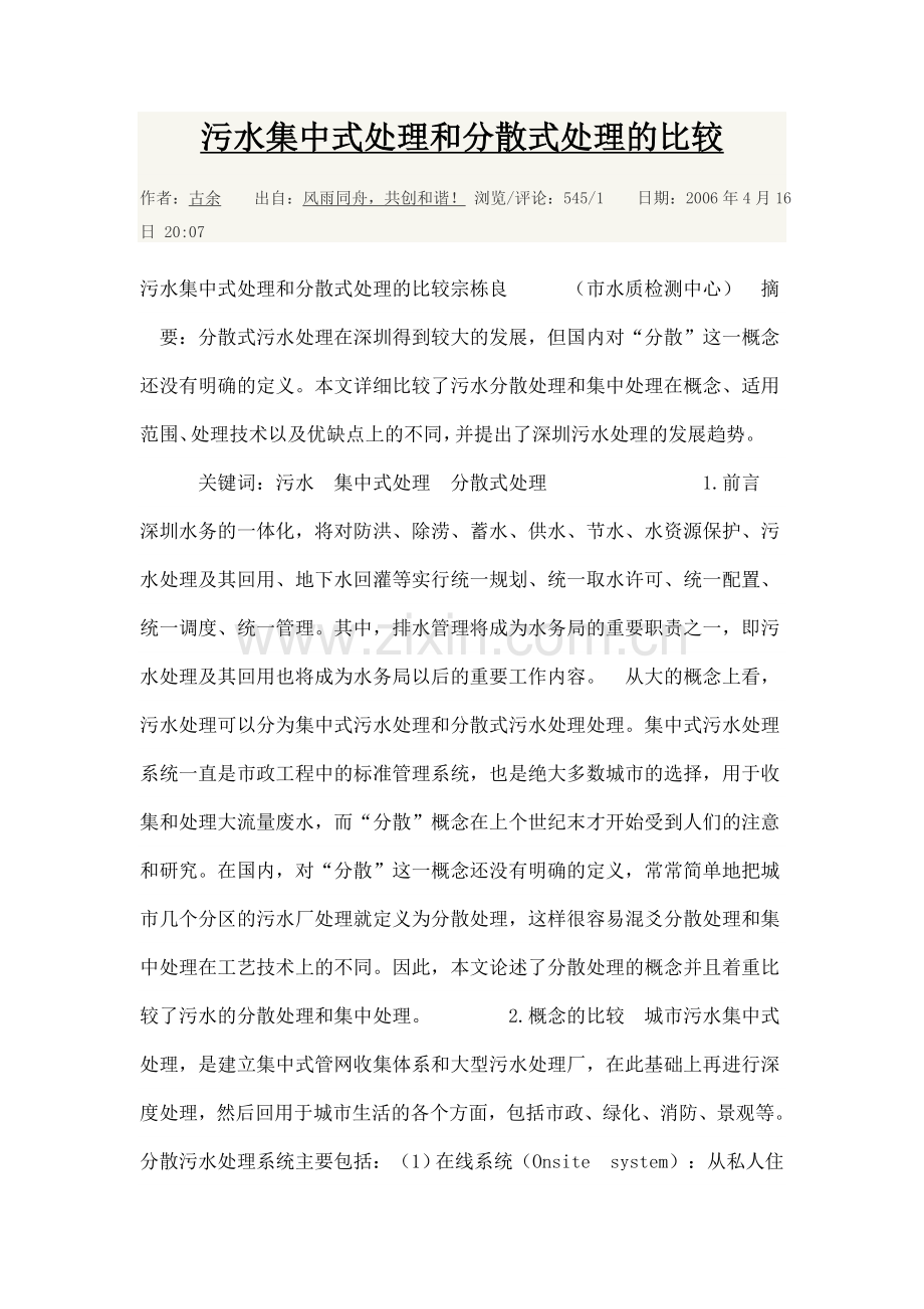 污水集中式处理及分散式处理.doc_第1页