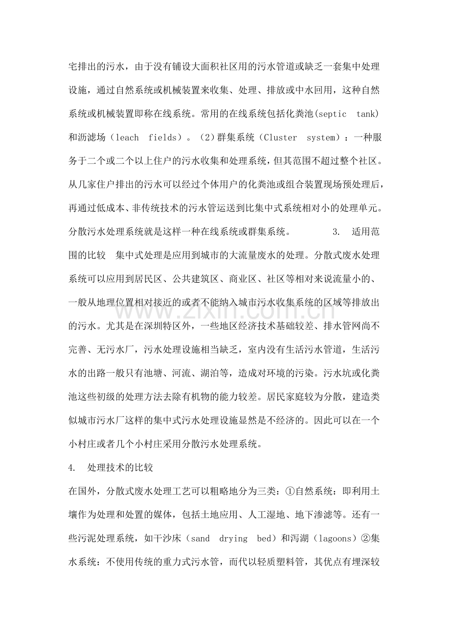 污水集中式处理及分散式处理.doc_第2页