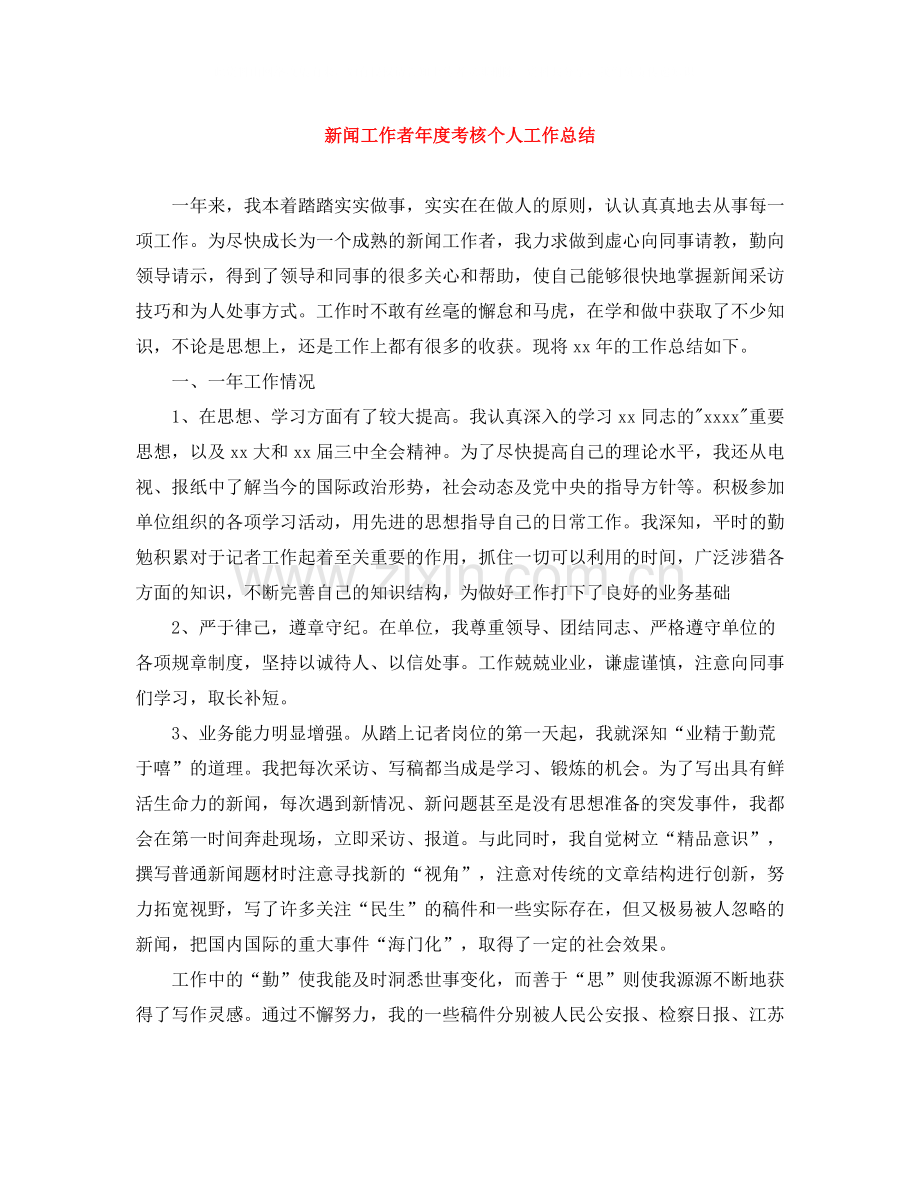新闻工作者年度考核个人工作总结.docx_第1页