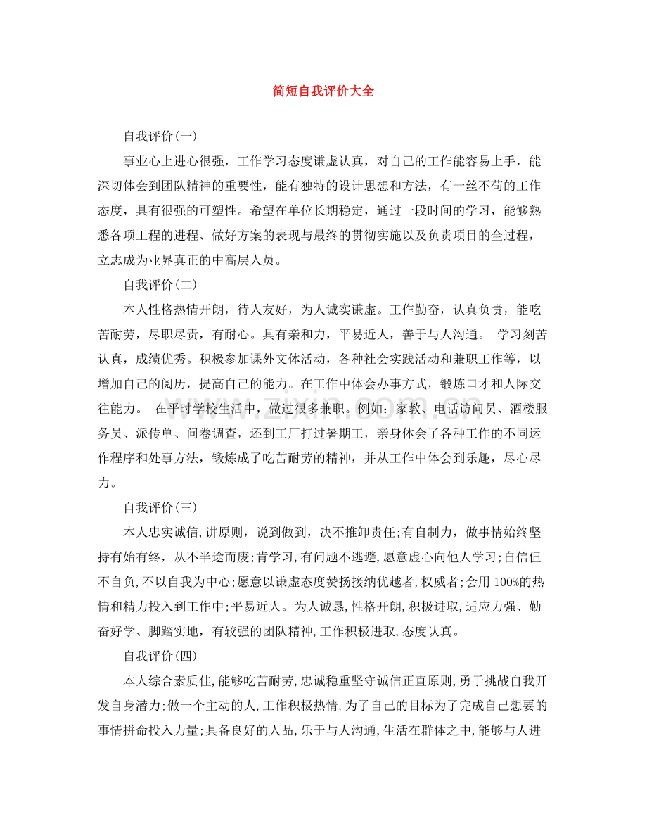 简短自我评价大全.docx_第1页