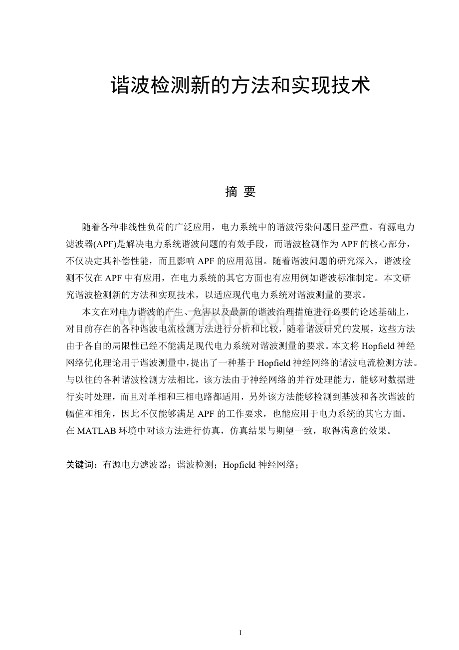 电力系统谐波检测新方法及实现技术.doc_第1页
