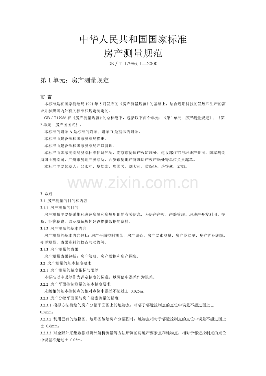 房产测量规范GB／T17986.1—2000.doc_第1页