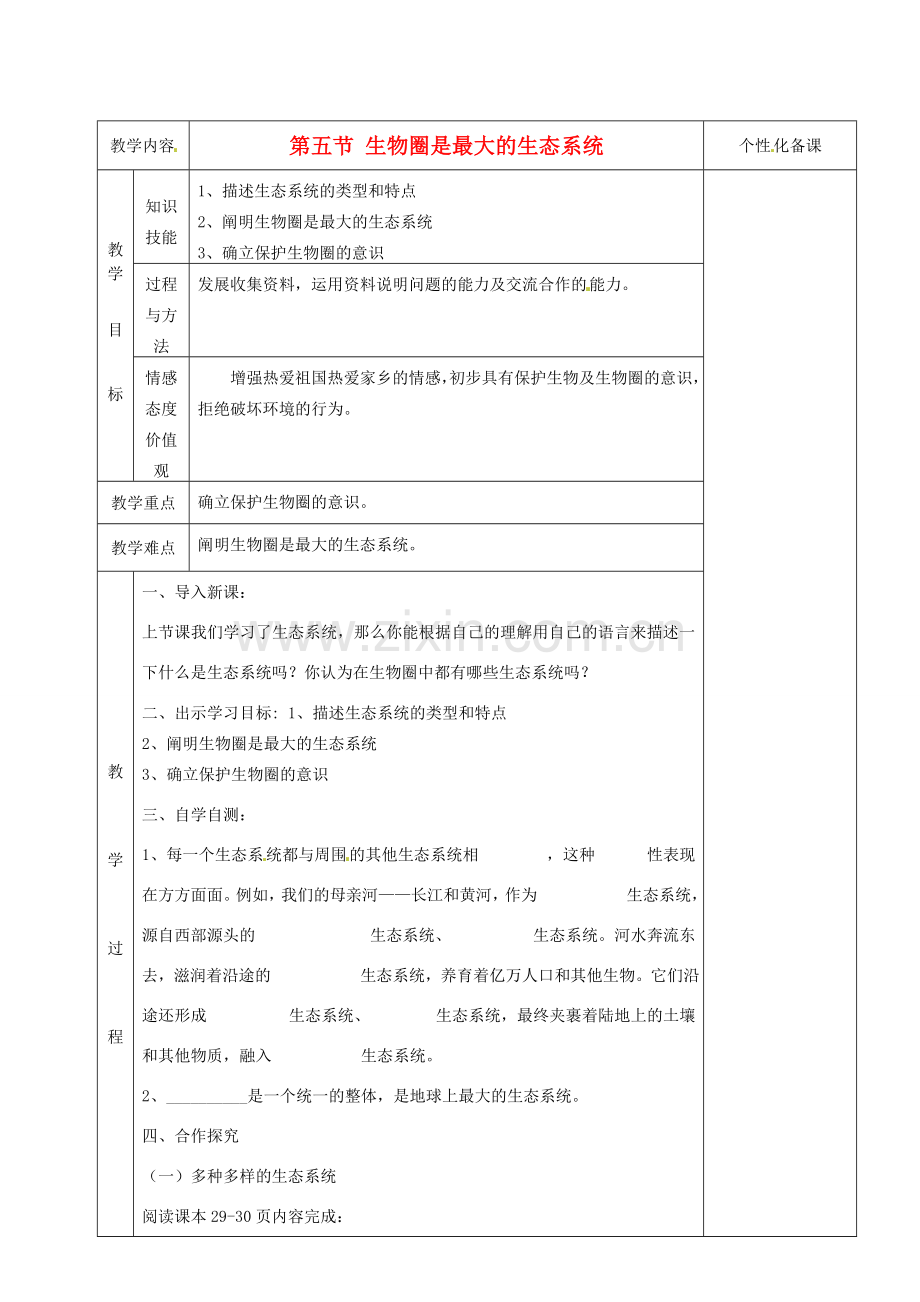 湖南省茶陵县世纪星实验学校七年级生物上册《2.3生物圈是最大的生态系统》教案 人教新课标版.doc_第1页