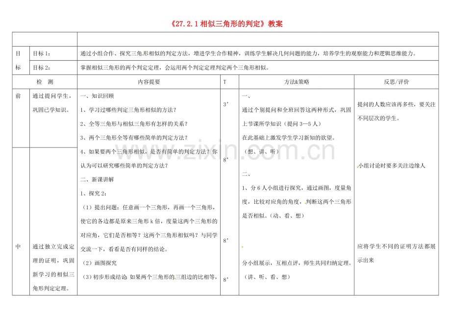 广西玉林市玉州区五中人教版九年级数学下册《27.2.1相似三角形的判定》教案 新人教版.doc_第1页