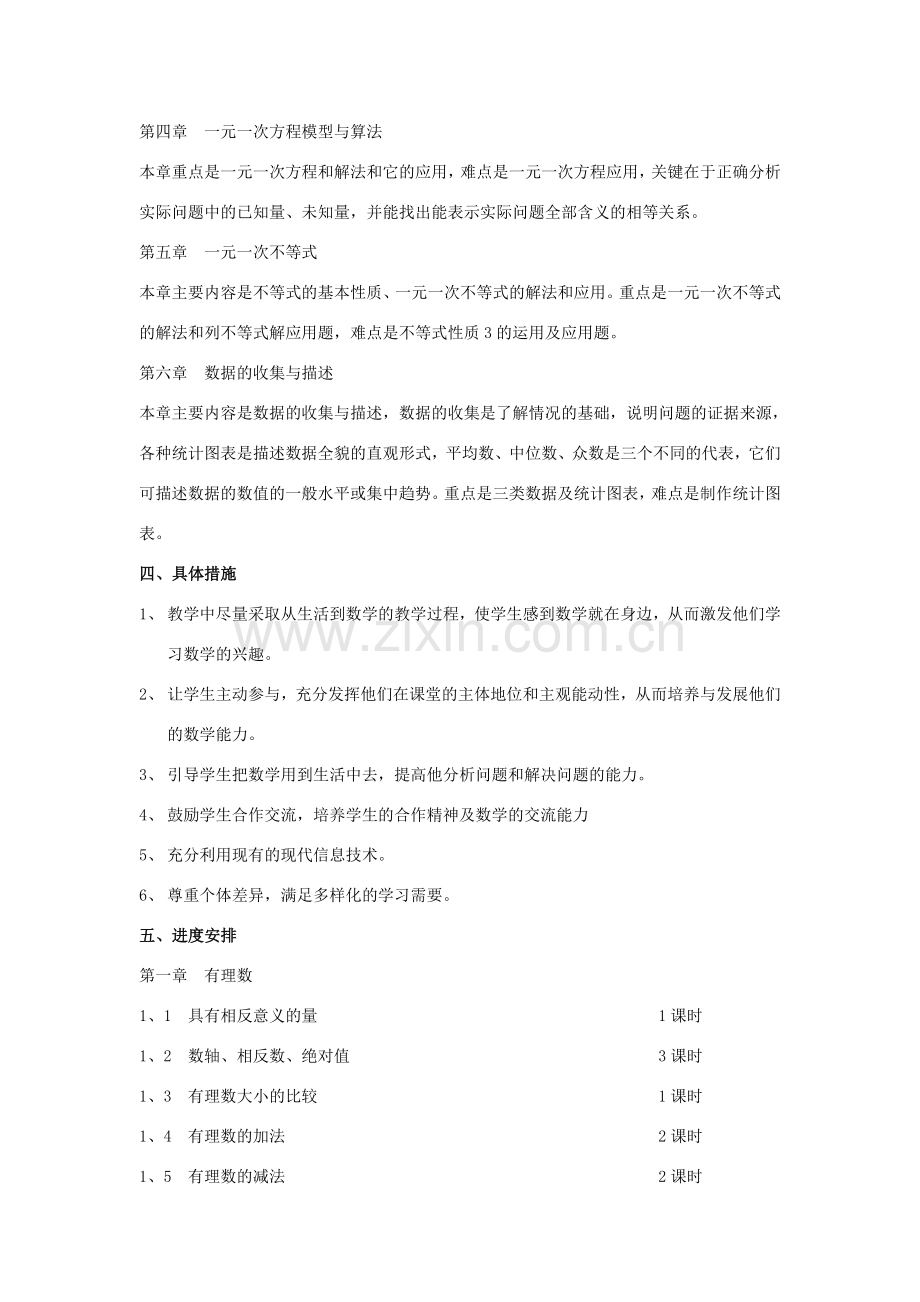 湘教版数学七年级上册教学计划.doc_第2页