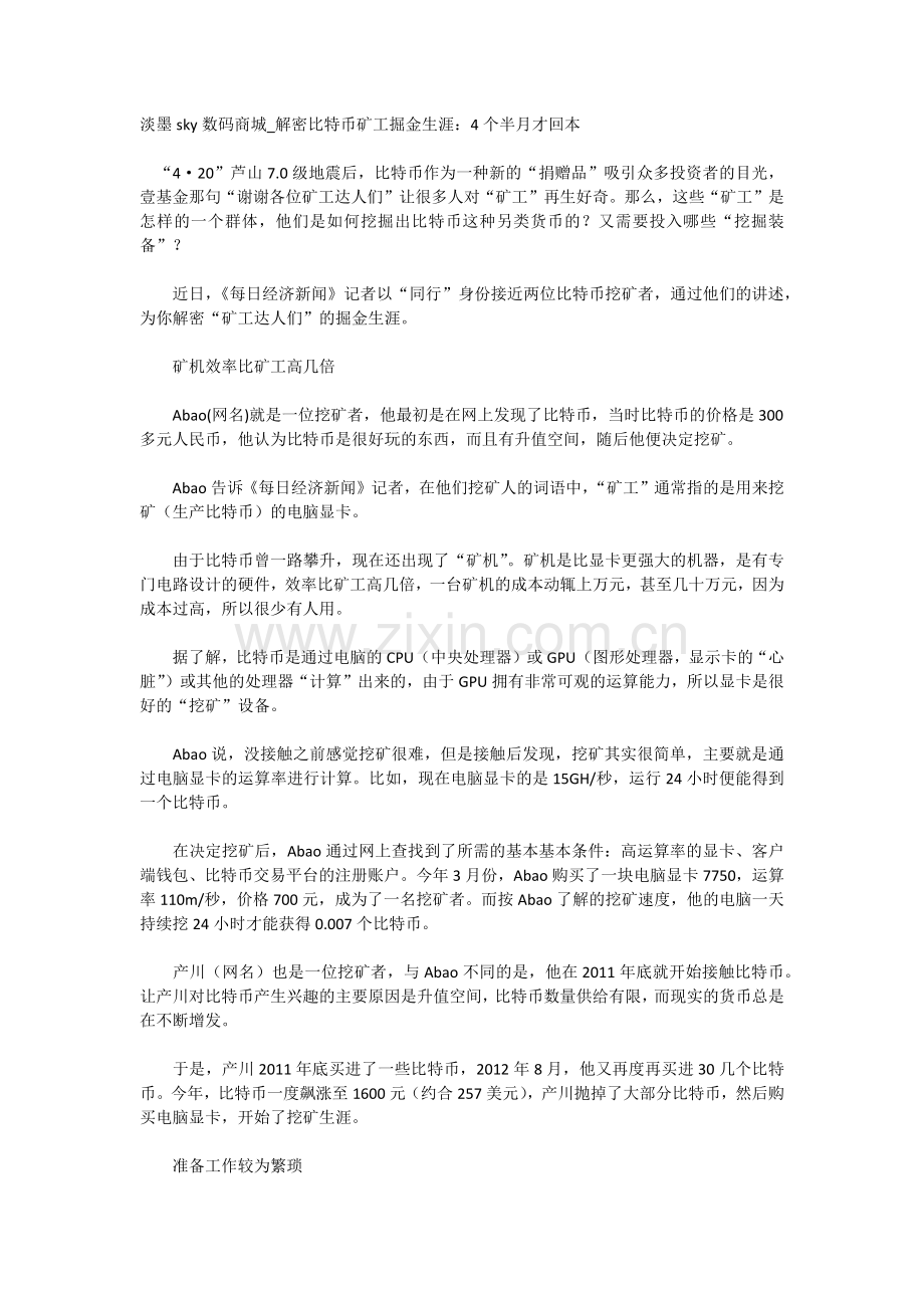 淡墨sky数码商城_解密比特币矿工掘金生涯：4个半月才回本.docx_第1页