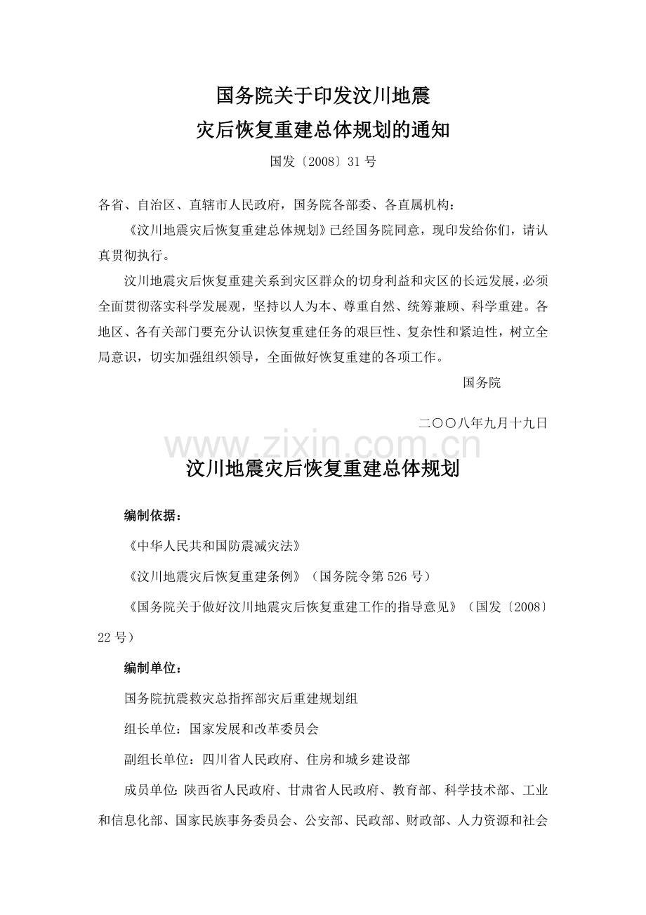 汶川地震灾后恢复重建总体规划.doc_第1页