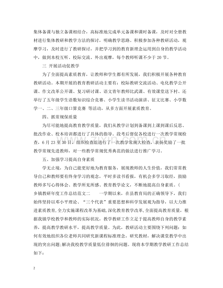 乡镇教研年度工作总结范文.docx_第2页