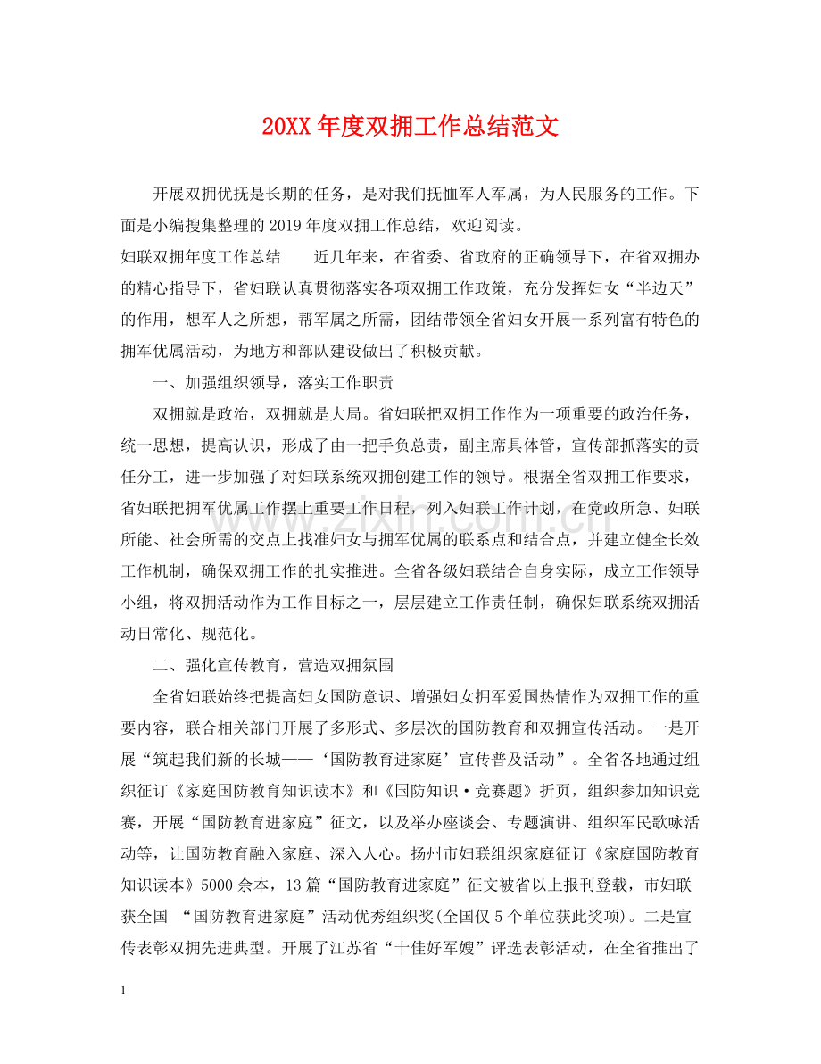 双拥工作总结范文.docx_第1页