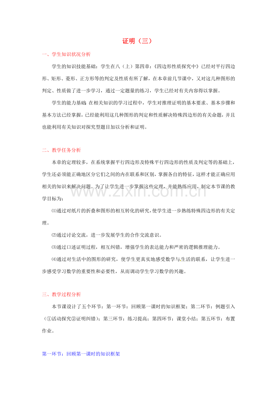 江西省吉水县白沙中学九年级数学上册《第三章 证明（三）》回顾与思考教案2 北师大版.doc_第1页