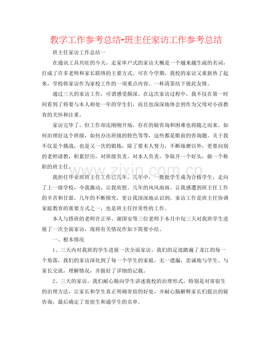 教学工作参考总结班主任家访工作参考总结.docx_第1页