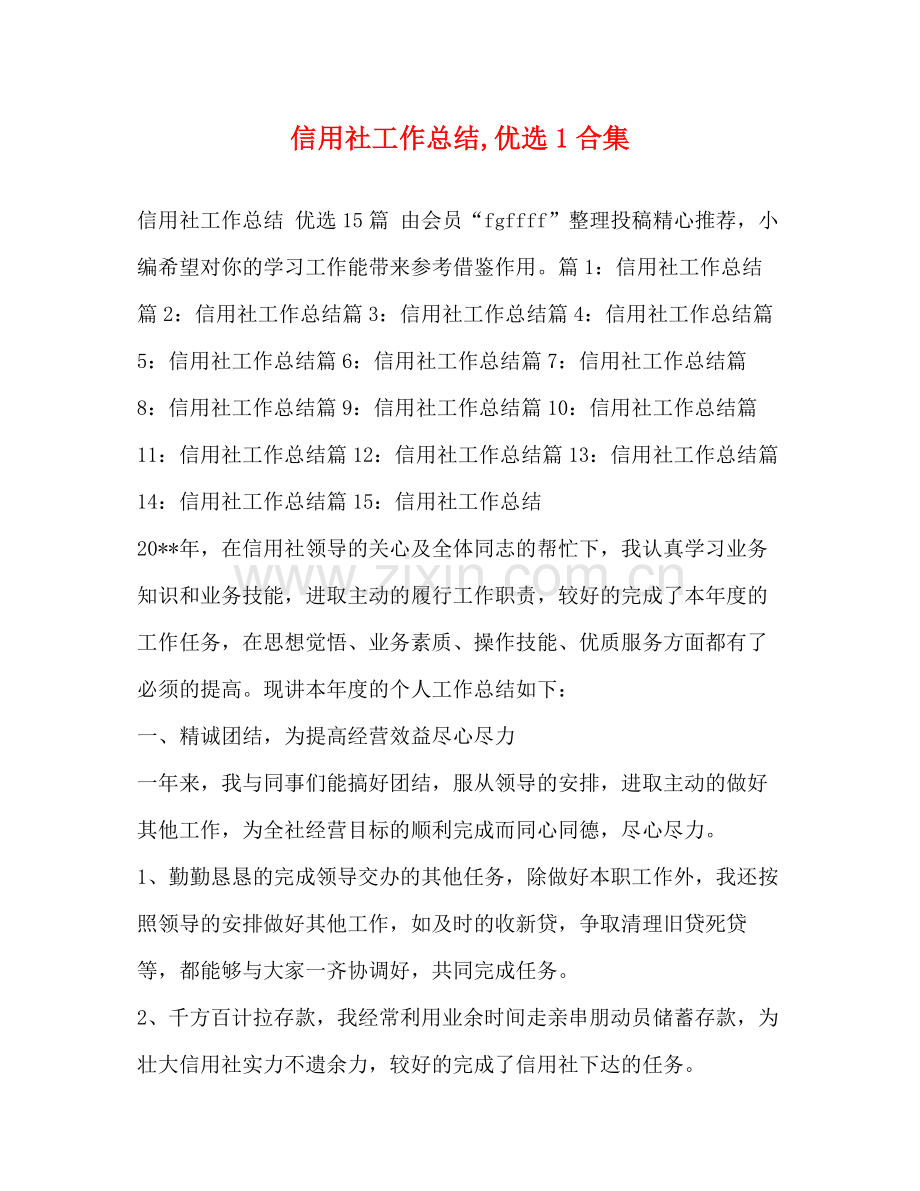 信用社工作总结优选1合集.docx_第1页