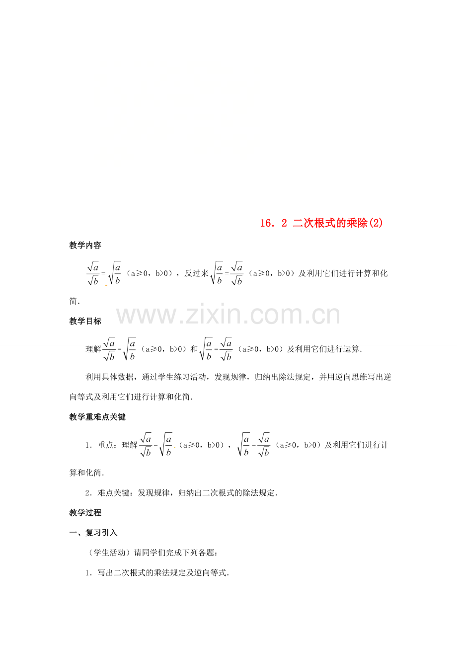 广东省湛江市霞山区八年级数学下册 第十六章 二次根式 16.2 二次根式的乘除（2）教案 （新版）新人教版-（新版）新人教版初中八年级下册数学教案.doc_第1页
