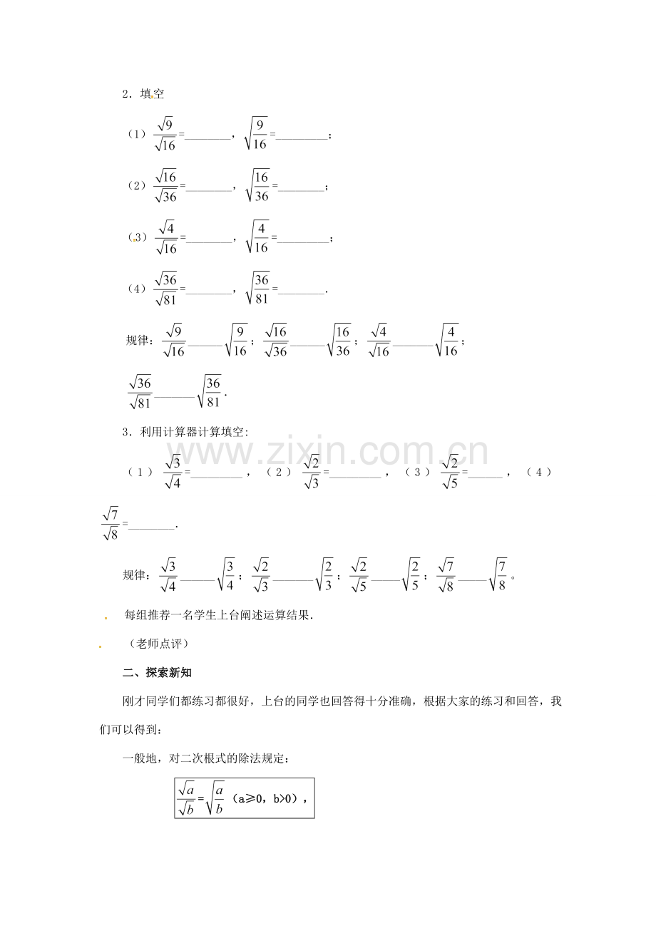 广东省湛江市霞山区八年级数学下册 第十六章 二次根式 16.2 二次根式的乘除（2）教案 （新版）新人教版-（新版）新人教版初中八年级下册数学教案.doc_第2页