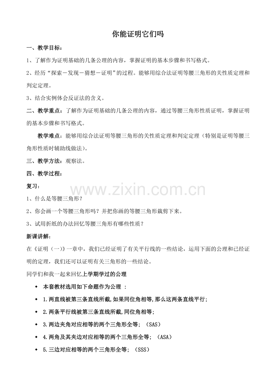九年级数学你能证明它们吗(1)北师大版.doc_第1页