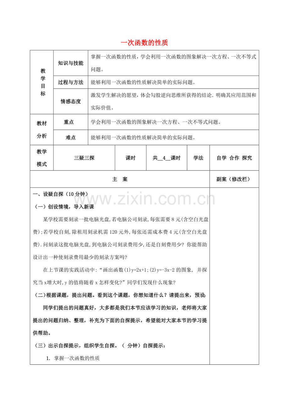 八年级数学下册 17.3 一次函数 17.3.3 一次函数的性质教案 （新版）华东师大版-（新版）华东师大版初中八年级下册数学教案.doc_第1页