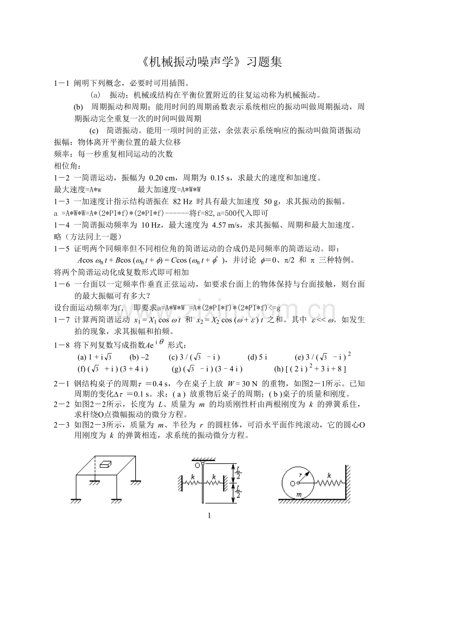 机械振动习题集与答案123.doc_第1页